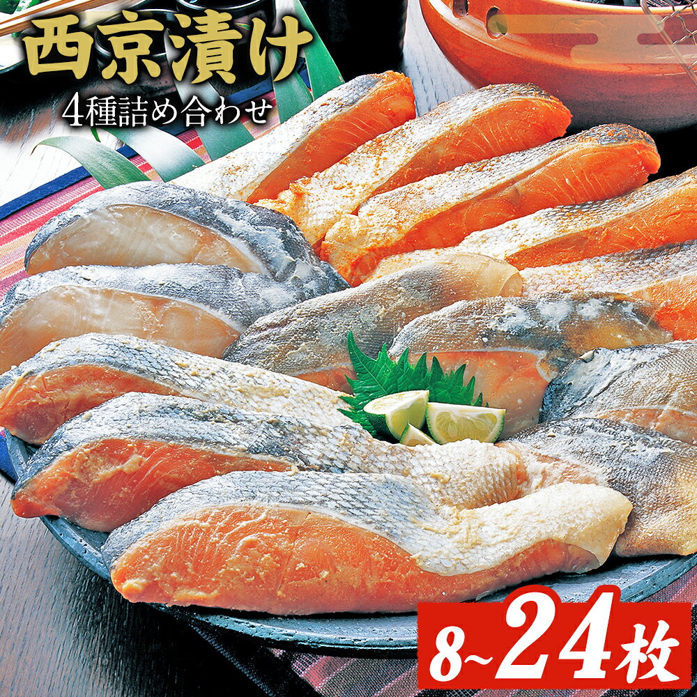 西京漬け 詰め合わせ 8パック 12パック 24パック 株式会社鈴八フーズ 《30日以内に出荷予定(土日祝除く)》 千葉県 勝浦市 西京漬け 西京漬 セット 切り身 魚 個包装 食べ比べ お弁当 焼き魚 焼魚 贈答 ギフト 冷凍 送料無料 【配送不可地域:離島】