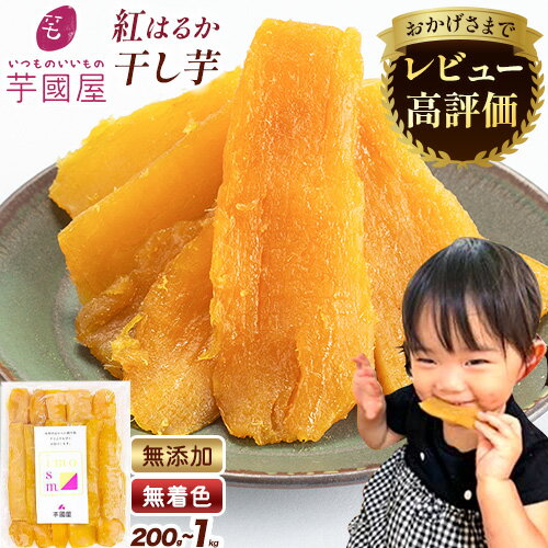 \★高評価/熟成紅はるか 干し芋《30日以内に出荷予定(土日祝除く)》定期便 国産 無添加 小分け 着色料不使用 個包装 お試し 国産 干し芋 ふるさと納税 干しいも さつまいも 国産 紅はるか 大容量 筋トレ ヘルシー スイーツ 切り落とし 5000円以下
