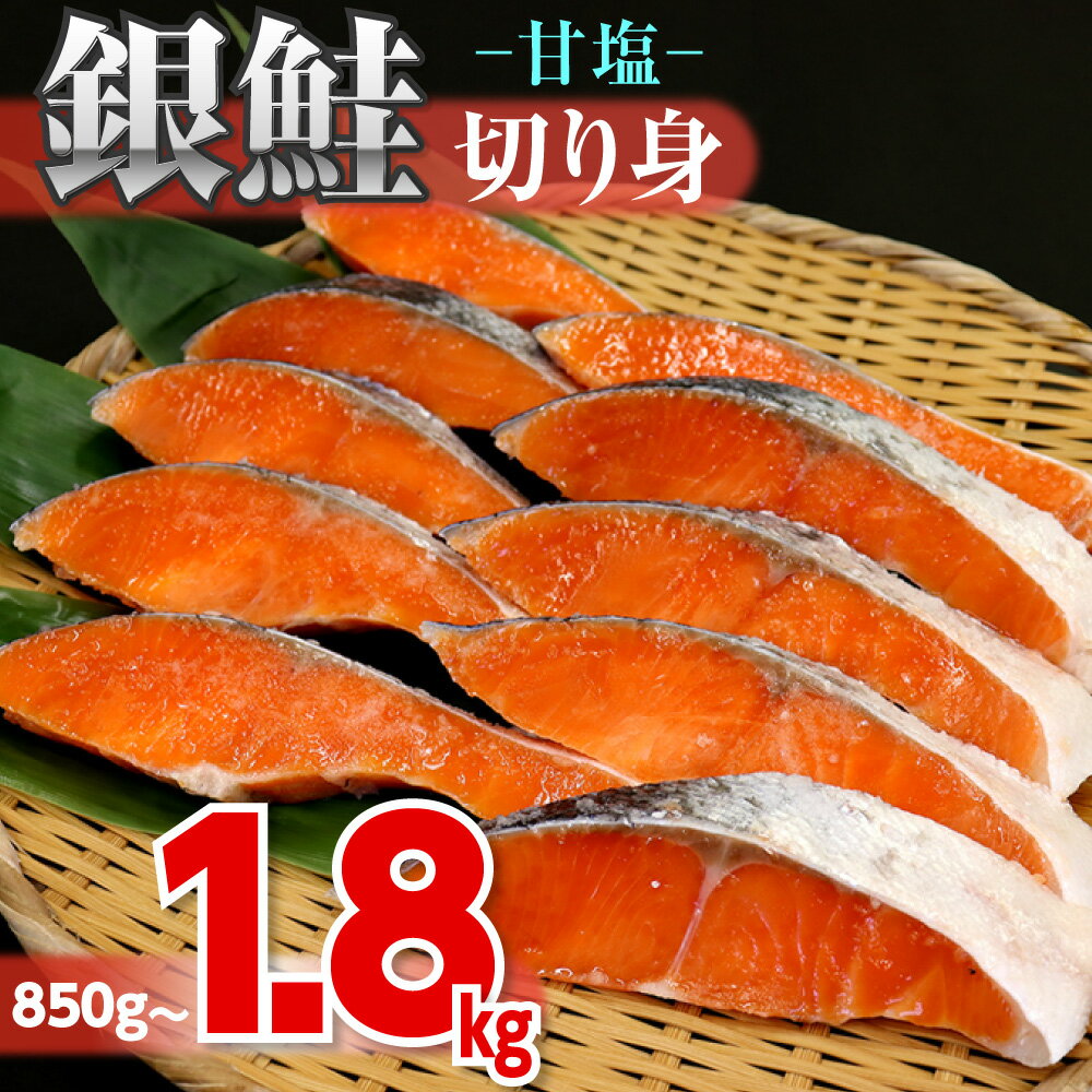 レビューキャンペーン実施中 銀鮭 甘塩 切り身 10切 約850~900g 20切 約1.7~1.8kg おすすめ 1切約85~90g 冷凍品 塩分控えめ 薄塩 鮭 魚の山金 鮮魚専門店 朝食 おかず お弁当 ごはんのお供 惣菜 セット 詰合せ リピーター ギフト 特産品 お中元 お歳暮