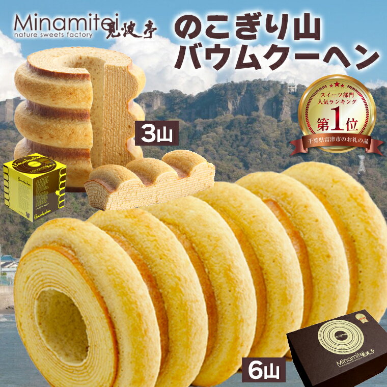 バウムクーヘン のこぎり山バウムクーヘン 3山 6山 おすすめ 人気 バームクーヘン スイーツ 菓子 洋菓子 焼菓子 おやつ 食品 贈り物 贈答用 家庭用 プレゼント お土産 手土産 ギフト プレゼント 常温 1箱 モンドセレクション 金賞 見波亭