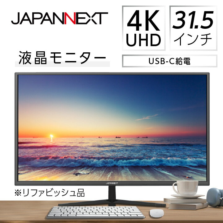 液晶モニター31.5型ワイド 4K UHD(3840x2160)USB-C給電対応リファビッシュ品_ モニター ワイド 液晶 液晶モニター 家電 4K UHD 解像度 USB-C給電 リファビッシュ 再生品 ディスプレイ 送料無料 人気 おすすめ 贈答 ギフト 31.5型 【1388553】