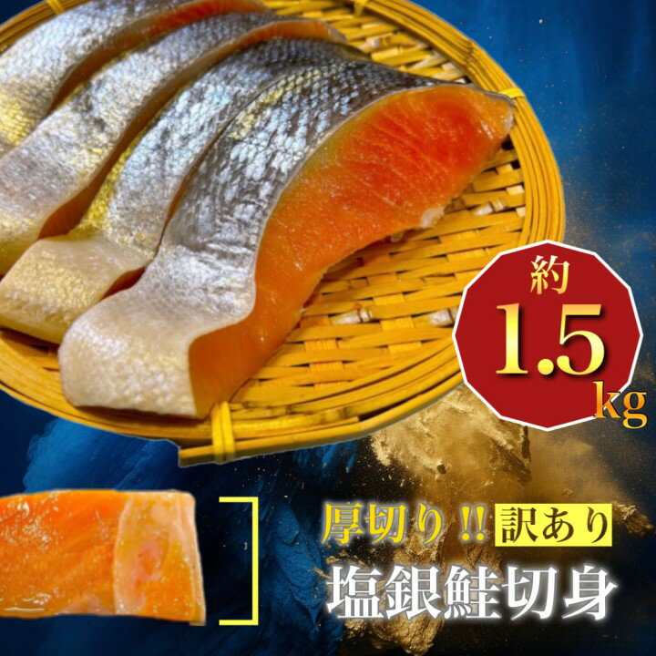 厚切り塩銀鮭切身 約1.5kg_ 鮭 さけ サケ シャケ 銀鮭 切身 厚切り 訳あり 規格外 不揃い 魚 お弁当 おかず 冷凍 人気 海鮮 サーモン おすすめ チリ産 魚介類 家庭用 おつまみ 1.5kg 養殖 便利 簡易包装 色飛び 打ち身 【配送不可地域:離島】【1389627】