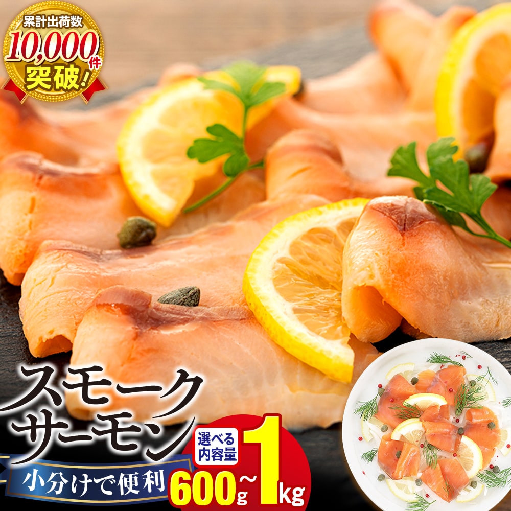 スモークサーモン(100g×6〜10パック)スライス 無添加 冷凍 鮭 さけ サケ 魚 魚貝類 魚介 燻製 スモーク おつまみ オードブル お取り寄せ グルメ ふるさと 納税 千葉県 長生村