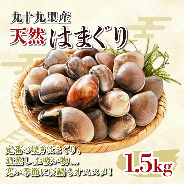 九十九里産 大粒 天然はまぐり1.5kg ふるさと納税 はまぐり 蛤 天然 焼きはま 網焼き 酒蒸し お吸い物 お祝い パエリア 和食 活はまぐり 川喜屋水産 節句 ひな祭り ひなまつり 手土産 送料無料 SHF001