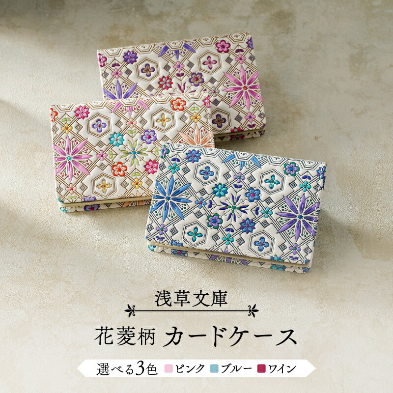 【浅草文庫】カードケース 花菱柄 ピンク ブルー ワイン カード入れ 牛革 革 皮革 革製品 レザー 雑貨 日用品 日本製 ハンドメイド 型友禅 ギフト レディース 名刺入れ 名刺ケース 花柄