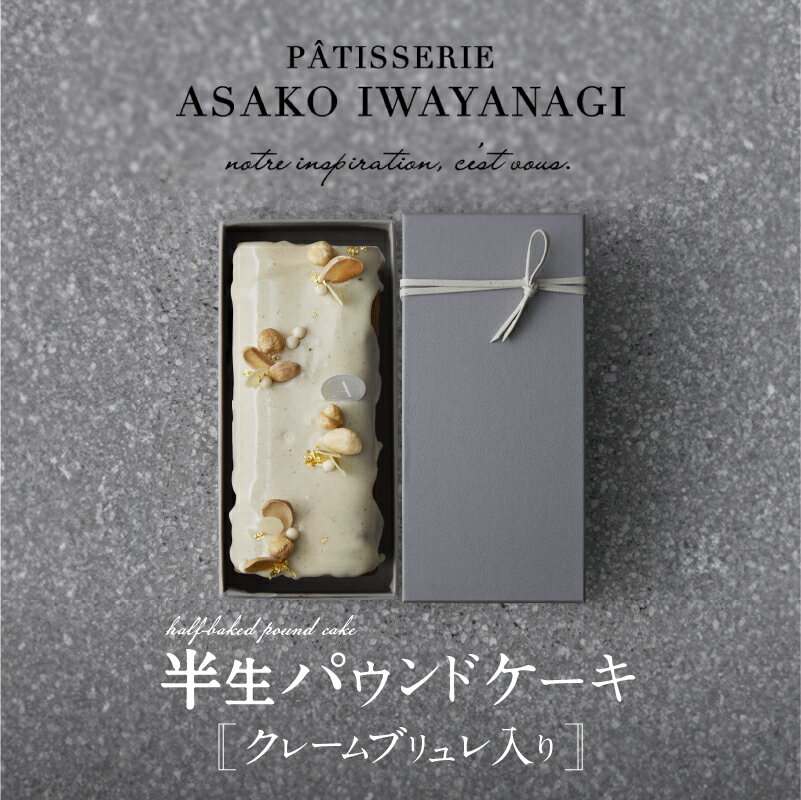 PATISSERIE ASAKO IWAYANAGI バニラの半生パウンド クレームブリュレ入り パウンドケーキ スイーツ お菓子 洋菓子 ケーキ デザート クリームブリュレ 贅沢 ご褒美 ギフト プレゼント お取り寄せ 焼き菓子 アサコイワヤナギ
