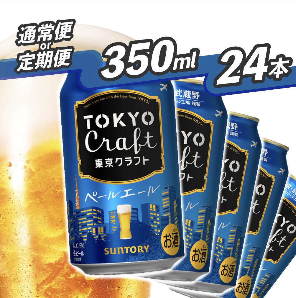 《武蔵野ビール工場限定》 サントリー 東京クラフト ペールエール 350ml 24本 《定期便あり》 単品 定期便 クラフトビール 選べる 配送回数 ギフト 贈り物 お歳暮 お正月 お中元 父の日 自宅用 バーベキュー 送料無料 東京都 府中市<沖縄/離島配送不可>