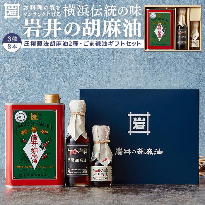 岩井の胡麻油ギフトセット(純正ごま油・黒ごま油・ラー油 各1本) | 調理用 食用油 胡麻油 辣油 箱入りギフト 贈り物|人気 おすすめ 送料無料|神奈川県 横浜市