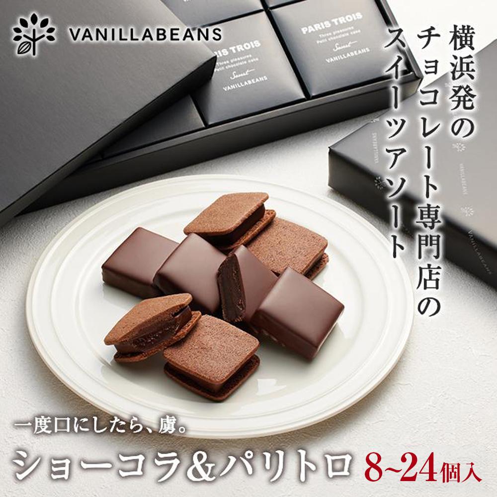 VANILLABEANS ショーコラ&パリトロ 8〜24個選べる 個数選択可 | TV紹介 本格生チョコクッキーサンド 人気 ランキング 1位 おすすめ 送料無料|神奈川県 横浜市