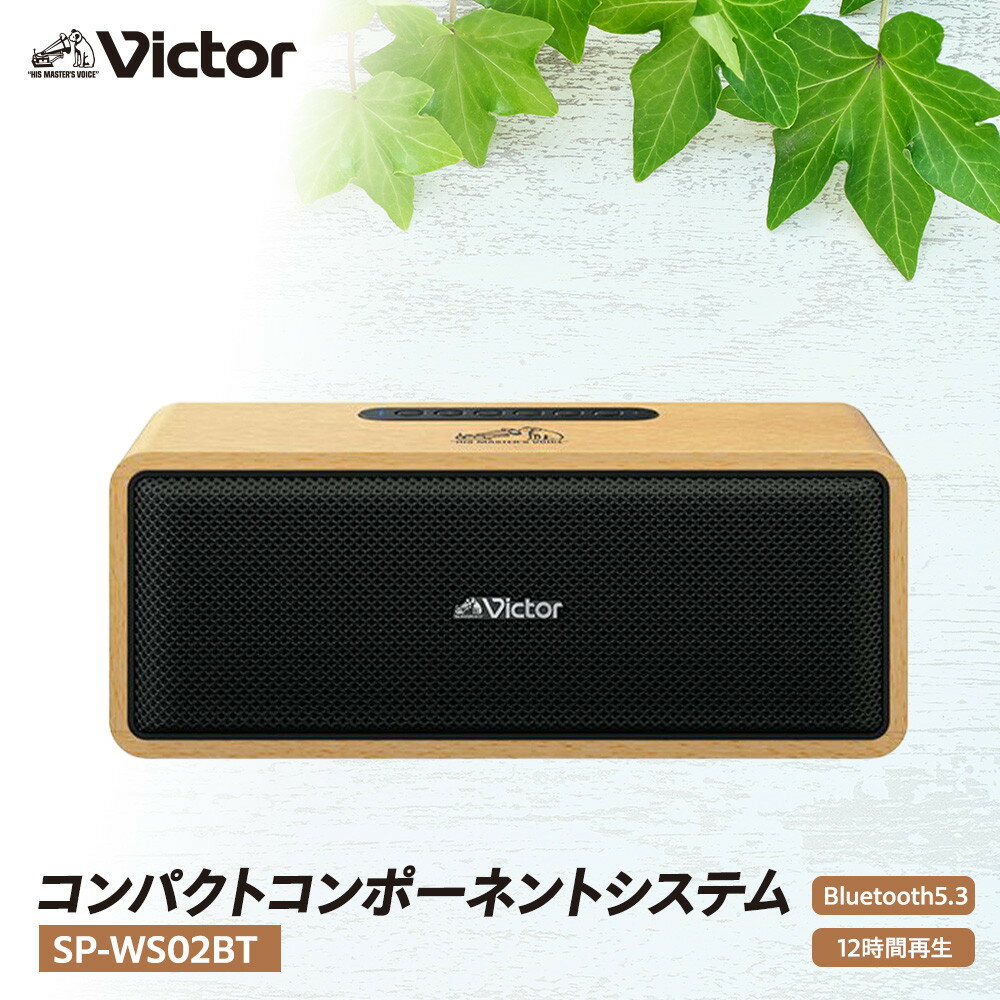 Victor ポータブルワイヤレススピーカー SP-WS02BT | 天然木ウッドボディ Bluetooth 高音質 12時間 長時間再生 AUX 対応 コンパクト ギフト 人気 おすすめ 横浜市