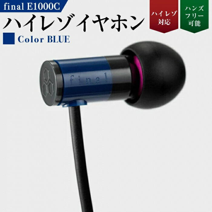 マイク付きハイレゾ有線イヤホン final E1000C BLUE | 神奈川県 川崎市 神奈川 川崎 支援 支援品 返礼品 楽天ふるさと 納税 イヤホン イヤフォン 有線 マイク付き 音楽 家電 生活家電 日用品 日用品雑貨 生活雑貨 アクセサリー 小物 お礼の品