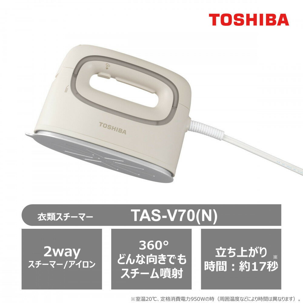 東芝 衣類スチーマー コード付 パワフル連続スチーム TAS-V70(N) | 生活家電 日用品 人気 おすすめ 送料無料