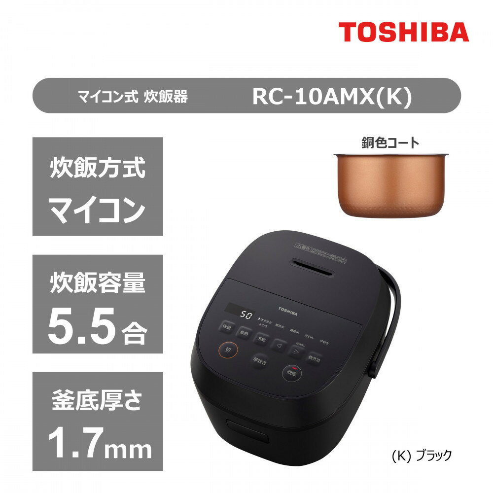 東芝 炊飯器 マイコン 高火力でふっくら 5.5合 RC-10AMX(K) | キッチン家電 日用品 人気 おすすめ 送料無料