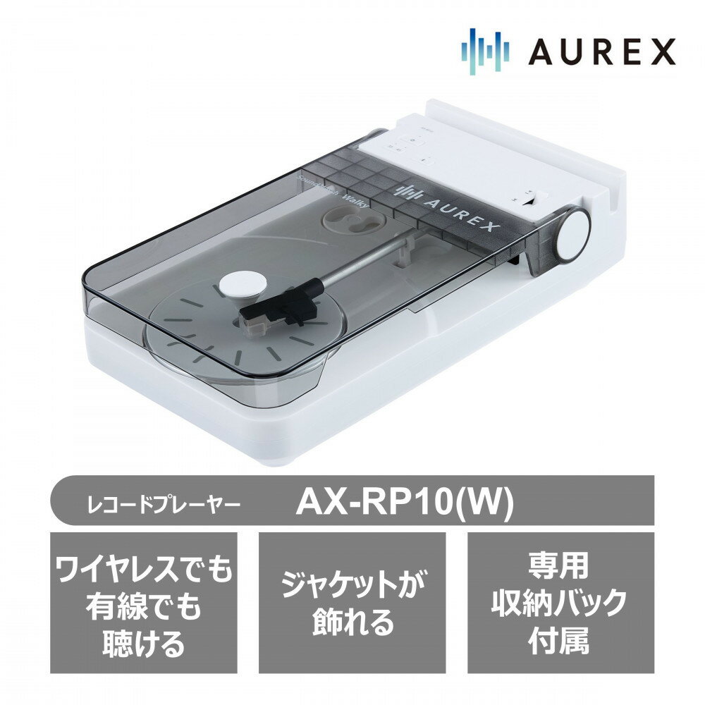 AUREX Bluetooth対応 レコードプレーヤー AX-RP10(W) | レコードプレーヤー 人気 おすすめ 送料無料