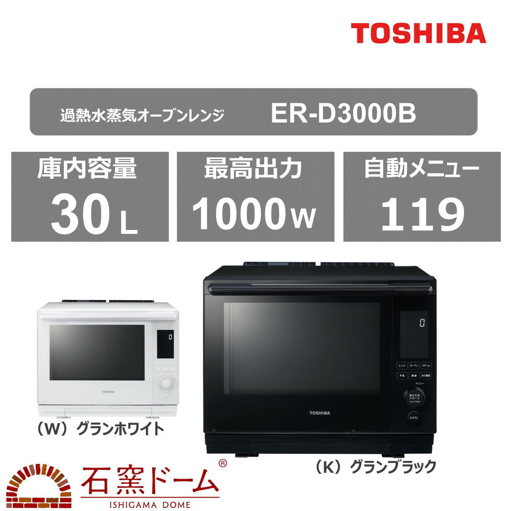 東芝 石窯ドーム 過熱水蒸気オーブンレンジ ER-D3000B(K)