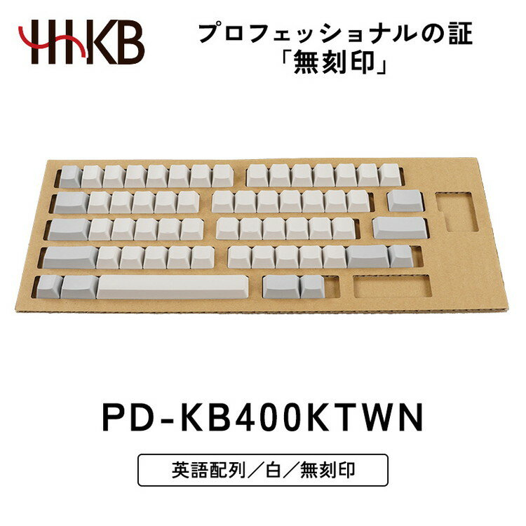 HHKB キートップセット(白)英語配列/無刻印|家電 キーボード パソコン PC 静電容量無接点 国産 国内製造 PFU HHKB ※着日指定不可