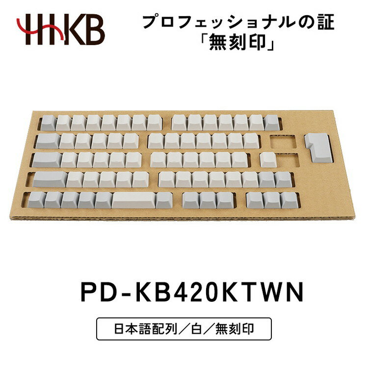 HHKB キートップセット(白)日本語配列/無刻印|家電 キーボード パソコン PC 静電容量無接点 国産 国内製造 PFU HHKB ※着日指定不可