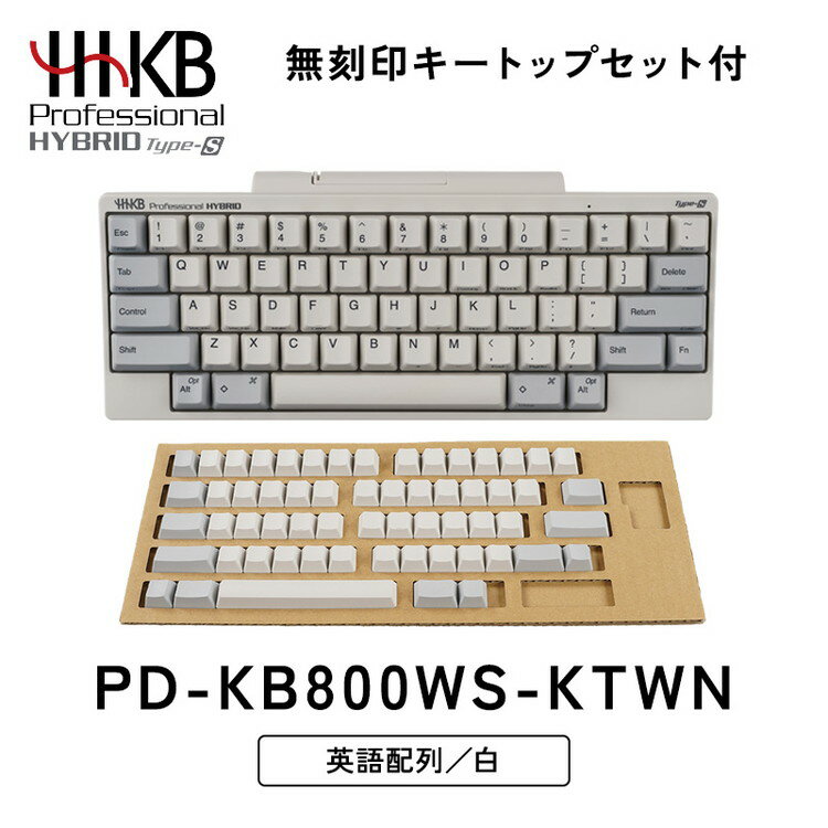 HHKB Professional HYBRID Type-S 英語配列/白(無刻印キートップセット付)|家電 キーボード パソコン PC 静電容量無接点 国産 国内製造 PFU HHKB ※着日指定不可