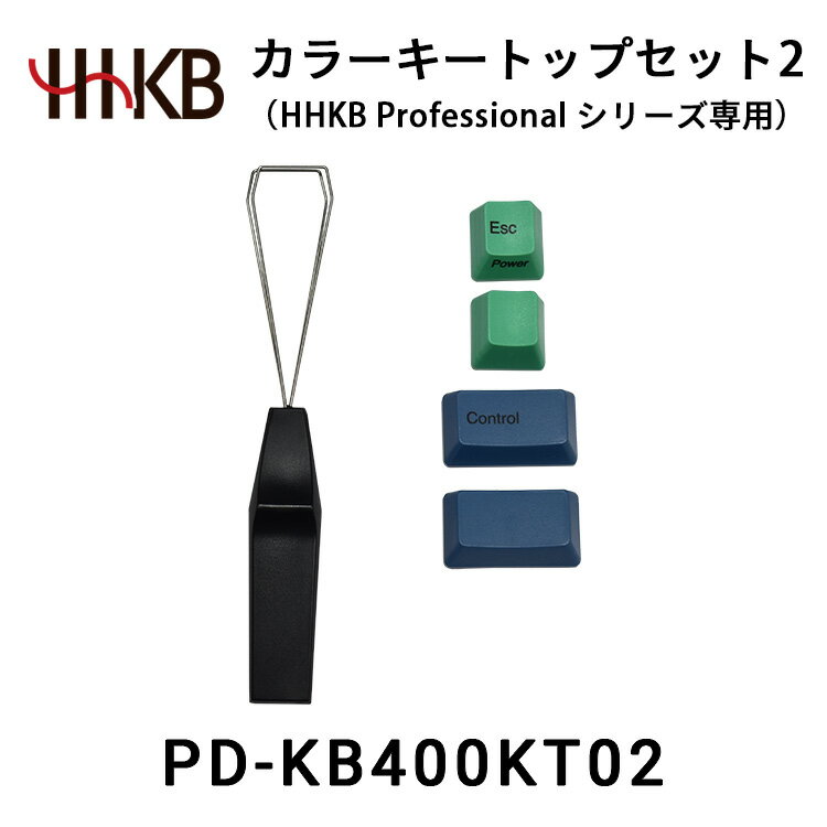 カラーキートップセット2(HHKB Professionalシリーズ専用)|家電 キーボード パソコン PC 静電容量無接点 国産 国内製造 PFU HHKB