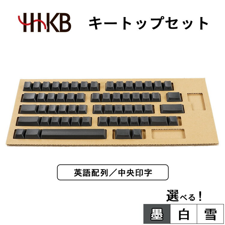 【選べるカラー】HHKBキートップセット(墨/白/雪)英語配列/中央印字|家電 キーボード パソコン PC 静電容量無接点 国産 国内製造 PFU HHKB