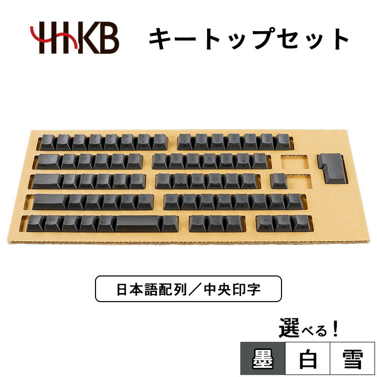 【選べるカラー】HHKBキートップセット(墨/白/雪)日本語配列/中央印字|家電 キーボード パソコン PC 静電容量無接点 国産 国内製造 PFU HHKB