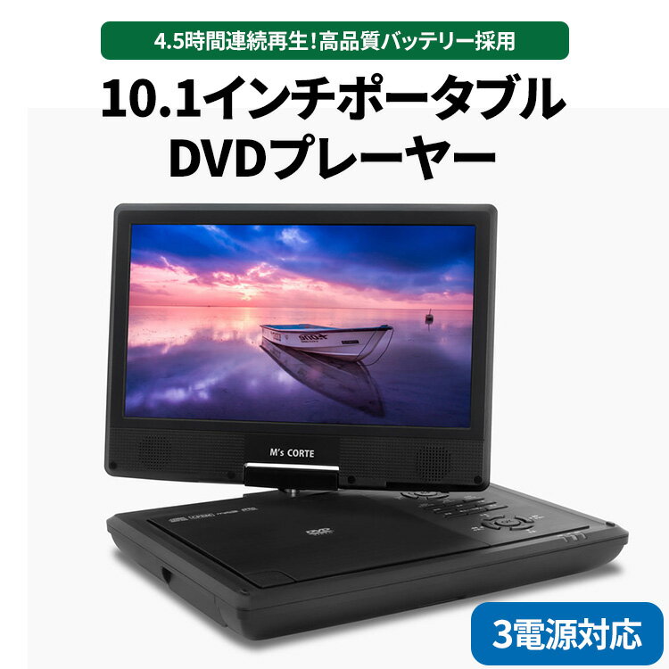 10.1インチポータブルDVDプレーヤー 4.5時間再生 レジューム機能 CPRM対応 テレビ同期 3電源対応 ※離島への配送不可