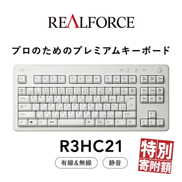 東プレ REALFORCE R3 無線/有線両対応 静電容量無接点方式キーボード(型式:R3HC21) ◇ | PC パソコン 周辺機器 高級 プロ リアルフォース