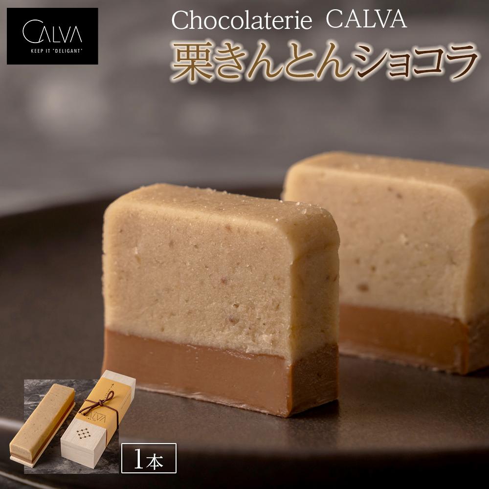 【Chocolaterie CALVA北鎌倉】栗きんとんショコラ | スイーツ チョコレート デザート お菓子 洋菓子 人気 おすすめ 限定 栗 栗きんとん チョコ 高級 ショコラ プレゼント ギフト 鎌倉名物 送料無料 神奈川 鎌倉