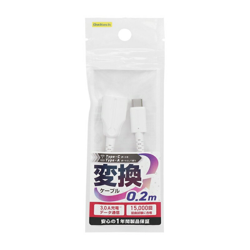 Type-Cポート(メス)をType-Aポート(メス)にお手軽変換 USBType-C to USB Type-A変換ケーブル OWL-CBCMAF2-WH【 ガジェット 海老名市 】