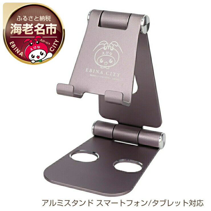 えび〜にゃ印刷モデル スタンドに乗せたまま充電 角度調整できるアルミスタンド スマートフォン/タブレット対応 1年保証(MOT-SPSTD02)MOTTERU パープル【 ガジェット 海老名市 】
