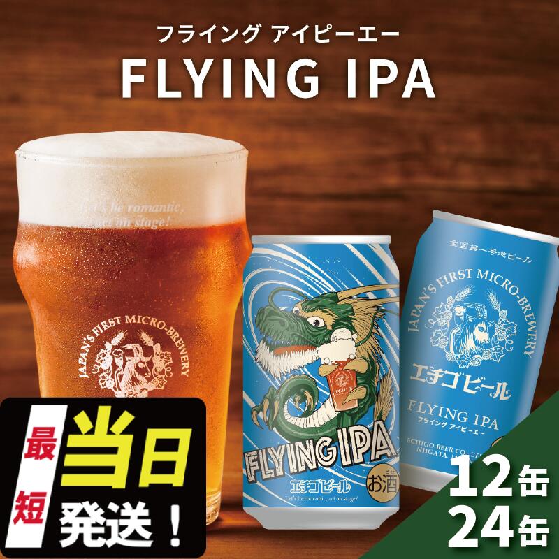 エチゴビール FLYING IPA 350ml 缶 12本 / 24本 地ビール ビール 全国第一号 クラフトビール 越後ビール お酒 酒 お取り寄せ 人気 新潟 アルコール 新潟県 新潟