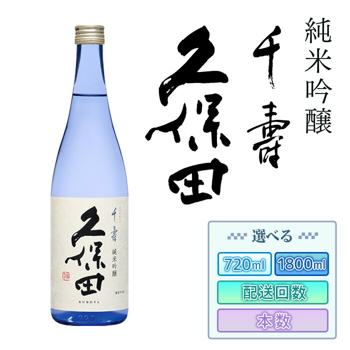 日本酒 久保田 千寿 純米吟醸 選べる 720ml 1800ml 四合瓶 一升瓶 定期便 辛口 新潟 冷酒 熱燗【朝日酒造】