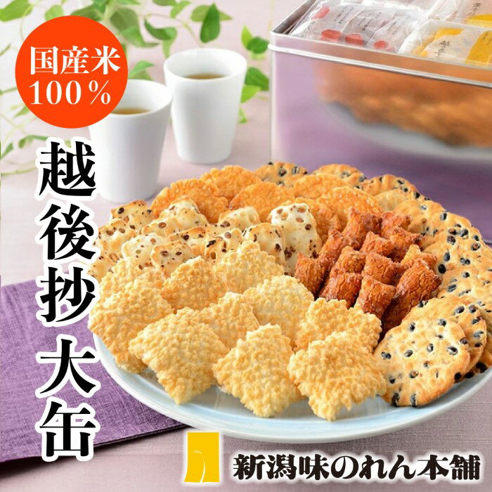 米菓 あられ おかき 食べ比べ 新潟 F3-05越後抄大缶【新潟味のれん本舗】