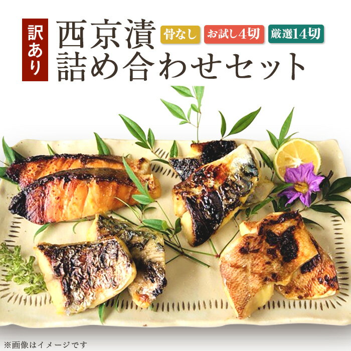 訳あり お試し 魚 西京漬け 詰め合わせ 骨なし 食べ比べ 個包装 【訳あり】骨なし西京漬詰め合わせセット(ハママンフーズ株式会社)