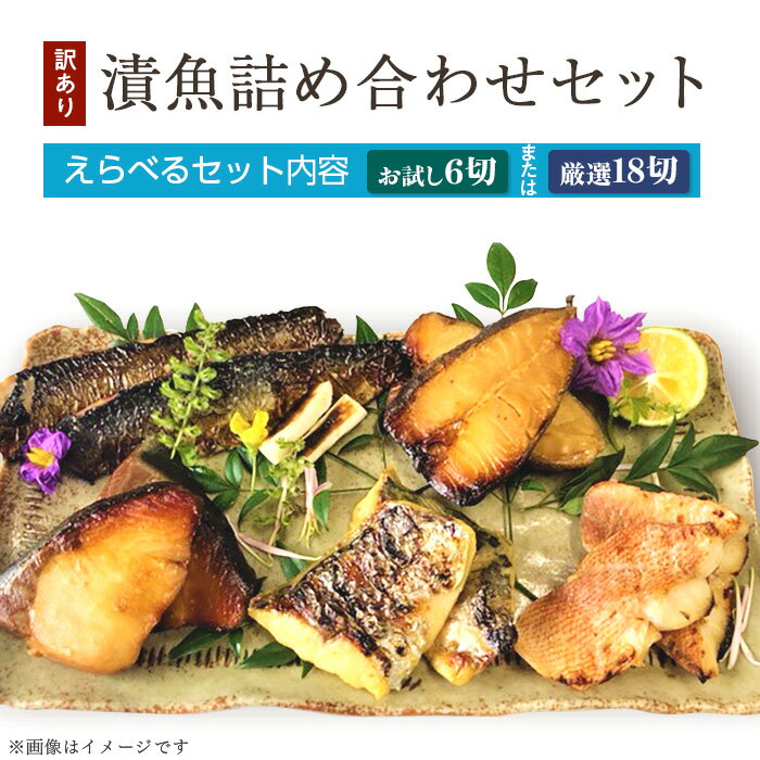 訳あり お試し 魚 西京漬け 詰め合わせ 食べ比べ 個包装 【訳あり】漬魚詰め合わせセット(ハママンフーズ株式会社)