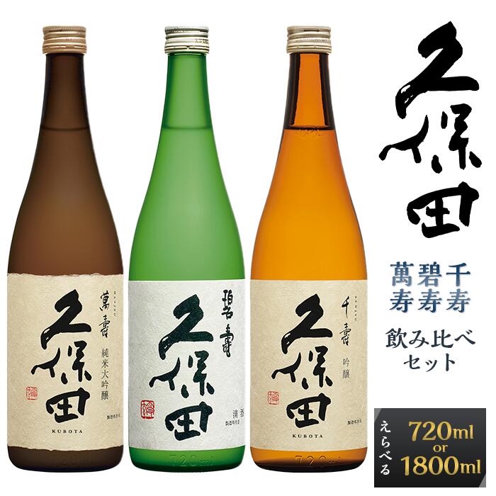 日本酒 久保田 3種 飲み比べ 720ml 1800ml 選べる 四合瓶 一升瓶 純米大吟醸酒 吟醸 辛口 新潟 冷酒