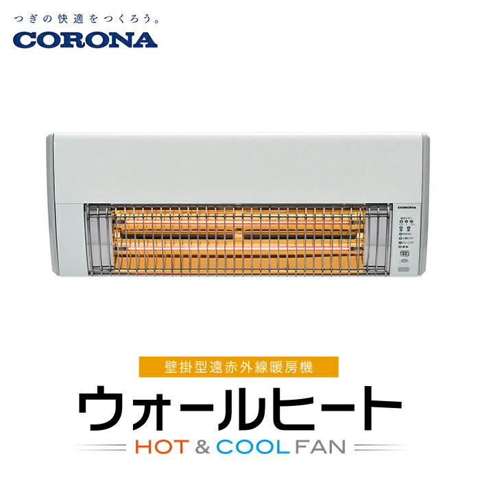 G9-12コロナ ウォールヒート(壁掛型遠赤外線暖房機) CHK-C12B(W)