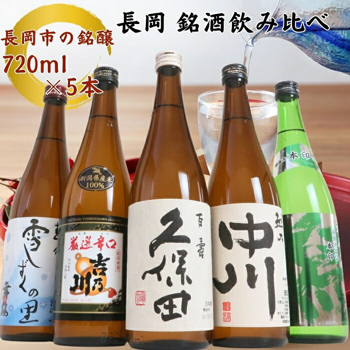 日本酒 飲み比べ 久保田 新潟 C1-B5A越後銘門酒会 長岡の銘酒飲み比べセット720ml×5本(久保田・吉乃川・越乃中川・潟・雪しずく)