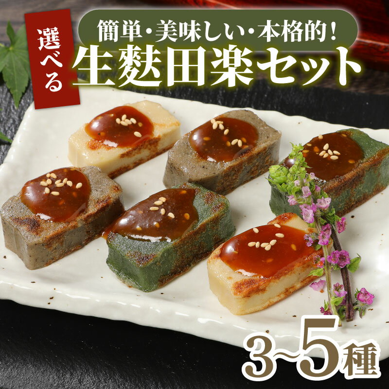生麩田楽 お試し3種〜5種 選べる内容量 お試しセット ミニ 大容量 あわ よもぎ ごま えだまめ くるみ 田楽みそ 柚子みそ 冷凍 麩 生麩 田楽 こだわり 簡単 田楽味噌 本格 ギフト プレゼント 父の日 セット 伝統食材 宮村製麩所 新潟県 新発田市 I25P