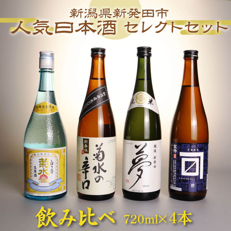 飲み比べ 日本酒 人気 4種 720ml×4本 通常版 贈答用 新潟 地酒 日本酒 辛口 生原酒 酒 お酒 米 ギフト 贈り物 新潟県 新発田市 飲み比べ 720ml 4本 四合瓶 菊水 王紋 金升 shinbo002_01 shinbo002_01H