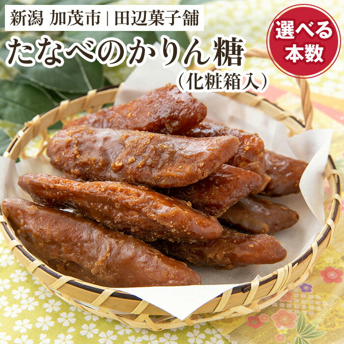 たなべのかりん糖 「30本(3袋)」or「50本(5袋)」or「100本(10袋)」or「6本入り(1箱)」 化粧箱入 新潟名物 手作り特大かりんとう 加茂市 田辺菓子舗