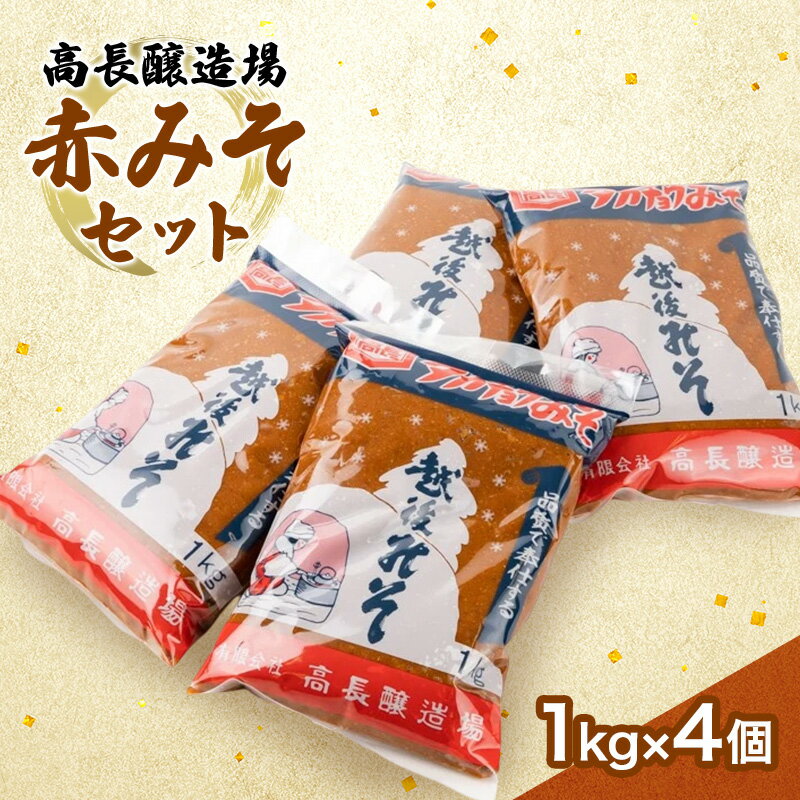 高長醸造場 赤みそセット(4kg) 味噌 赤味噌 調味料  お届け:順次発送