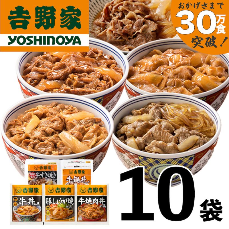吉野家 人気5種10袋セット【冷凍】( 牛丼 レトルト すきな牛丼 牛丼の具 レンジ おつまみ 牛肉 牛めし すき焼き 豚しょうが焼 焼肉丼 牛鍋 おかず どんぶりの具 電子レンジ 牛丼の素 ) お届け:寄附金ご入金確認、順次発送