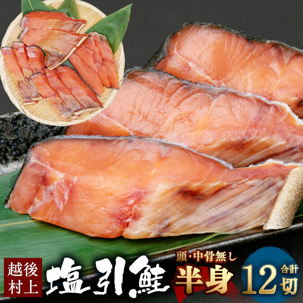 塩引鮭 半身 (3切×4パック)合計 12切 塩引き鮭 鮭 切身 シャケ さけ サケ 焼き魚 魚 魚介類 真空パック 小分け 国内産 国産 新潟県 村上市 越後村上名物 冷凍 A4201