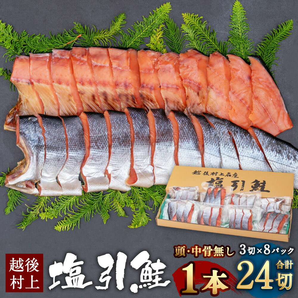 塩引鮭 1本 (3切×8パック) 合計 24切 1尾 塩引き鮭 鮭 切身 シャケ さけ サケ 焼き魚 魚 魚介類 真空パック 小分け 国内産 国産 新潟県 村上市 越後村上名物 箱入り 冷凍 B4114