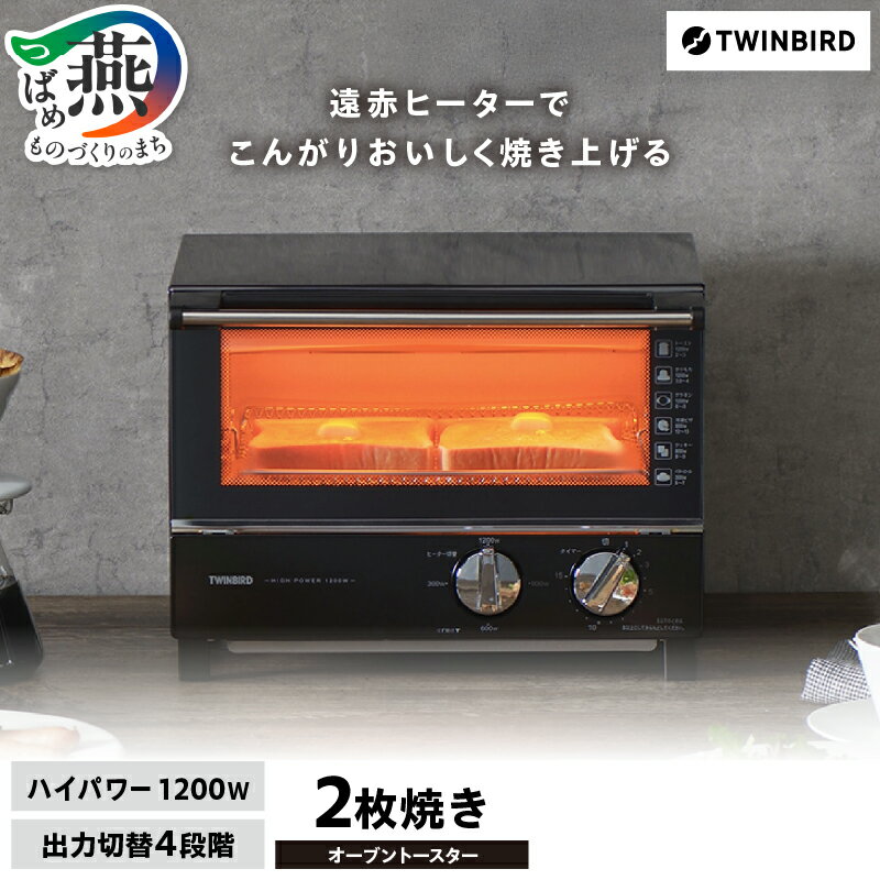 ツインバード オーブントースター(TS-4019B)【 トースター ブラック ハイパワー 上下ヒーター 遠赤外線 1200W 4段階 切替 家電 2枚焼き こんがり コンパクト 省スペース 新潟県 燕三条 燕市 】