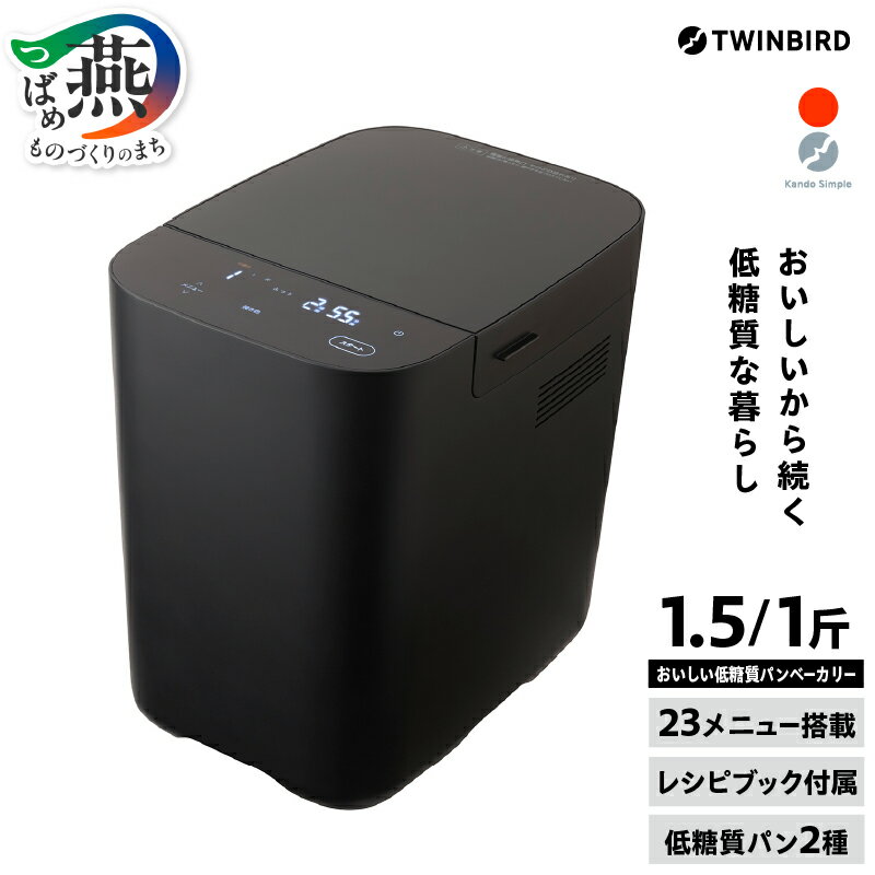 ツインバード ホームベーカリー ( BM-EF38B )【 ツインバード TWINBIRD 低糖質 ブランパン パン 調理家電 新潟県 燕市 燕三条 】
