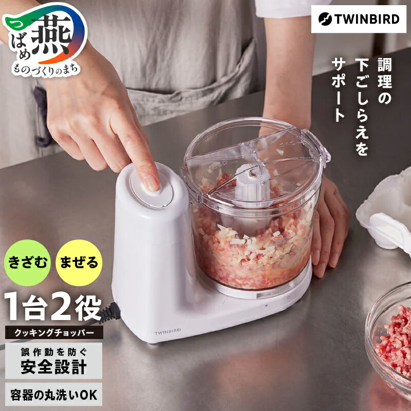 ツインバード TWINBIRD クッキングチョッパー (KC-4638W)【 ツインバード TWINBIRD ブレンダー 離乳食 みじん切り みじん切り器 台所ツール 便利グッズ 燕三条 新潟県 燕市 】