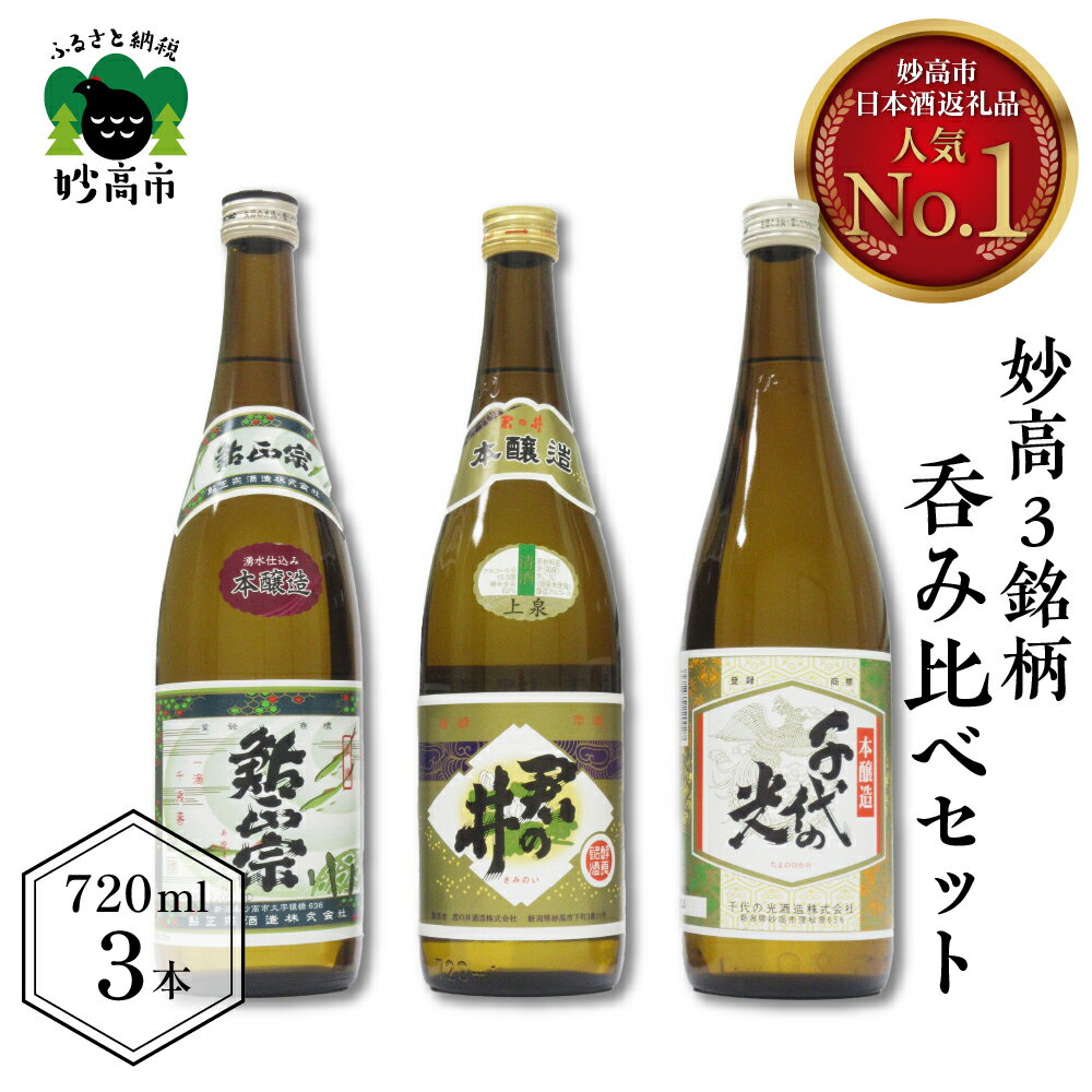 日本酒 新潟県 妙高 3銘柄 呑み比べ セット 720ml × 3本 飲み比べセット 飲み比べ 本醸造 詰め合わせ レビュー高評価 ふっくら とした 香り 米どころ 上品な お酒 鮎正宗 やや甘口 君の井 千代の光 やや辛口 豊潤 送料無料