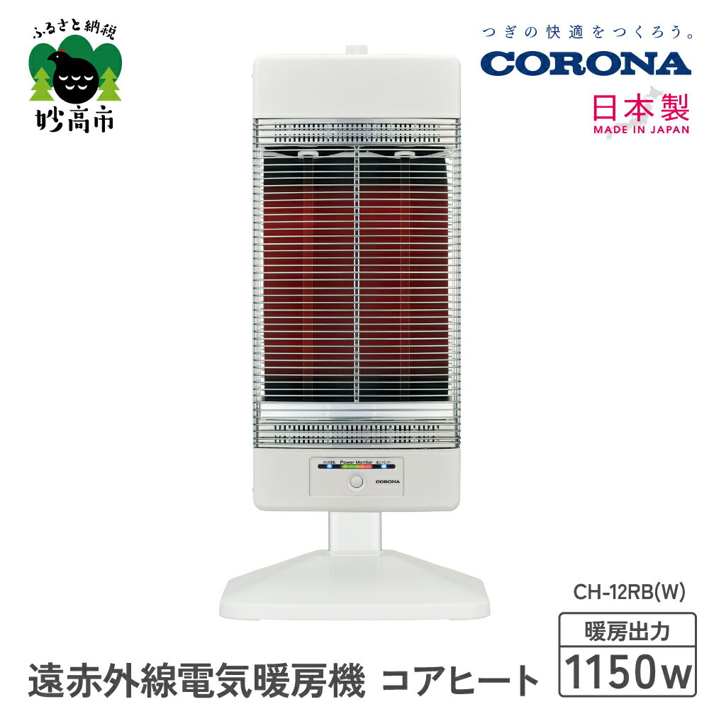 【CORONA】遠赤外線電気暖房機 コアヒート 1150W ホワイト CH-12RB(W)電気ストーブ 暖房 暖房機 ヒーター 遠赤外線 暖房機器 暖房器具 暖房機 家電 電化製品 首振り 新潟県 妙高市